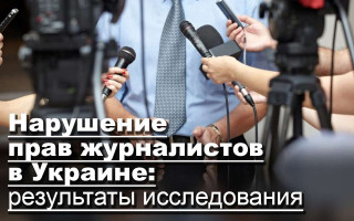Нарушение прав журналистов в Украине: результаты исследования