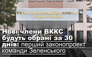 Нові члени ВККС будуть обрані за 30 днів: перший законопроект команди Зеленського