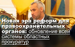 Новая эра реформ для правоохранительных органов: обновление всей системы областных прокуратур