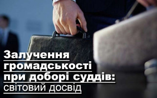 Залучення громадськості при доборі суддів: світовий досвід