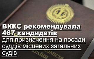 ВККС рекомендувала 467 кандидатів для призначення на посади суддів місцевих загальних судів