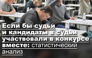 Если бы судьи и кандидаты в судьи участвовали в конкурсе вместе: статистический анализ