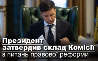 Президент затвердив склад Комісії з питань правової реформи