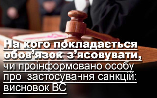 На кого покладається обов’язок з’ясовувати, чи проінформовано особу про  застосування санкцій: висновок ВС