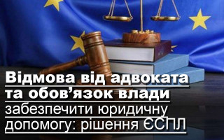 Відмова від адвоката та обов’язок влади забезпечити юридичну допомогу: рішення ЄСПЛ