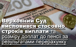Верховний Суд висловився стосовно строків виплати та розміру доплат до пенсії за результатами перерахунку