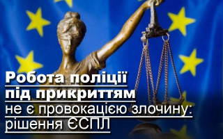 Робота поліції під прикриттям не є провокацією злочину: рішення ЄСПЛ