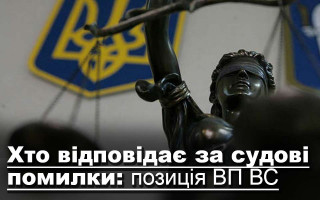 Хто відповідає за судові помилки: позиція ВП ВС