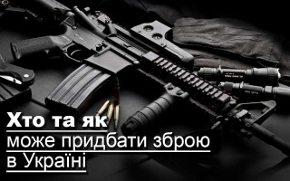 Хто та як може придбати зброю в Україні