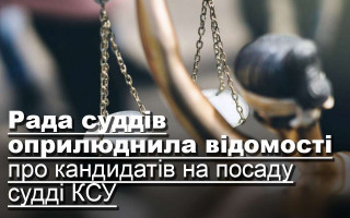 Рада суддів оприлюднила відомості про кандидатів на посаду судді КСУ