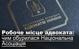 Робоче місце адвоката: чим обурилася Національна Асоціація