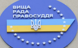Засідання Вищої ради правосуддя: онлайн-трансляція