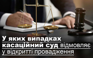 У яких випадках касаційний суд відмовляє у відкритті провадження