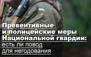 Превентивные и полицейские меры Национальной гвардии: есть ли повод для негодования