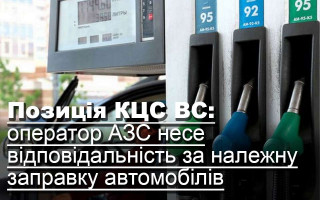 Позиція КЦС ВС: оператор АЗС несе відповідальність за належну заправку автомобілів