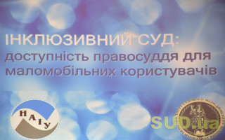 Інклюзивний суд: рівні умови доступу до правосуддя  людям з інвалідністю