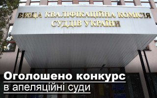 Оголошено конкурс в апеляційні суди