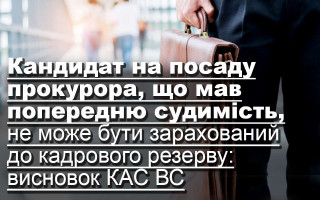 Кандидат на посаду прокурора, що мав попередню судимість, не може бути зарахований до кадрового резерву: висновок КАС ВС