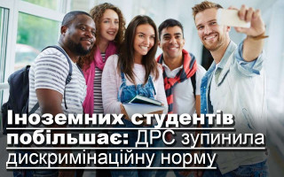 Іноземних студентів побільшає: ДРС зупинила дискримінаційну норму