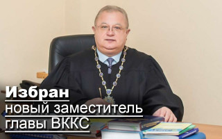 Избран новый заместитель главы ВККС