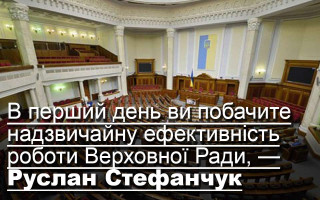 В перший день ви побачите надзвичайну ефективність роботи Верховної Ради, — Руслан Стефанчук