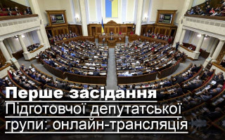 Перше засідання Підготовчої депутатської групи: онлайн -трансляція