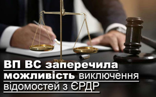 ВП ВС заперечила можливість виключення відомостей з ЄРДР