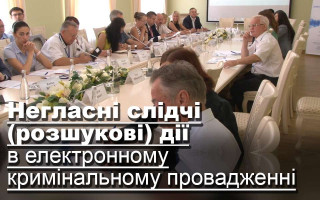 Негласні слідчі (розшукові) дії в електронному кримінальному провадженні