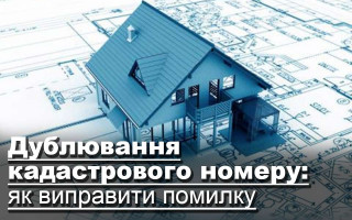 Дублювання кадастрового номеру: як виправити помилку