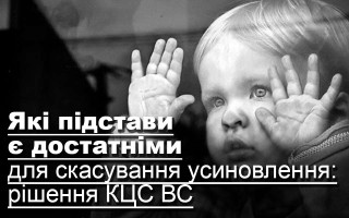 Які підстави є достатніми для скасування усиновлення: рішення КЦС ВС