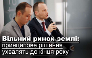 Вільний ринок землі: принципове рішення ухвалять до кінця року