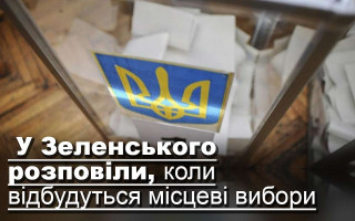 У Зеленського розповіли, коли відбудуться місцеві вибори