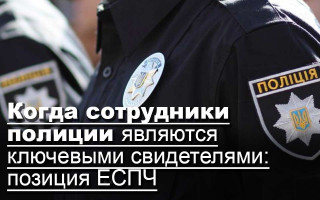 Когда сотрудники полиции являются ключевыми свидетелями: позиция ЕСПЧ