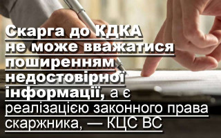 Скарга до КДКА не може вважатися поширенням недостовірної інформації, а є реалізацією законного права скаржника, — КЦС ВС