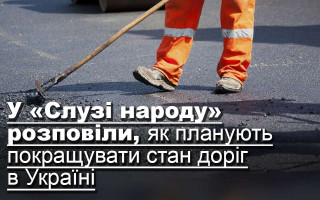 У «Слузі народу» розповіли, як планують покращувати стан доріг в Україні