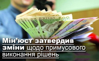 Мін’юст затвердив зміни щодо примусового виконання рішень
