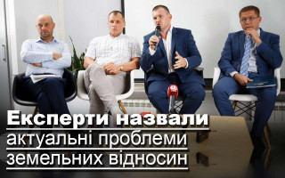 Експерти назвали актуальні проблеми земельних відносин