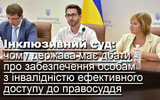 Інклюзивний суд: чому держава має дбати про забезпечення особам з інвалідністю ефективного доступу до правосуддя