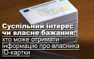 Суспільний інтерес чи власне бажання: хто може отримати інформацію про власника ID-картки