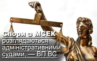 Спори з МСЕК розглядаються адміністративними судами, — ВП ВС