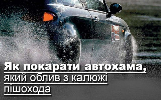 Як покарати автохама, який облив з калюжі пішохода