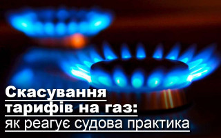 Скасування тарифів на газ: як реагує судова практика