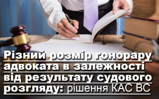 Різний розмір гонорару адвоката в залежності від результату судового розгляду: рішення КАС ВС