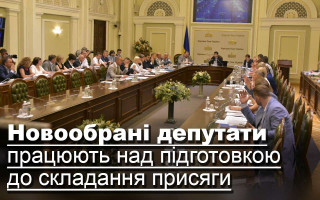 Новообрані депутати працюють над підготовкою до складання присяги