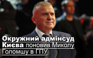 Окружний адмінсуд Києва поновив Миколу Голомшу в ГПУ