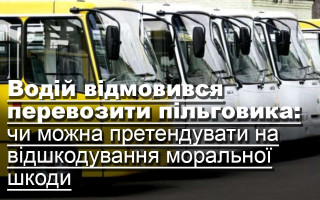 Водій відмовився перевозити пільговика: чи можна претендувати на відшкодування моральної шкоди