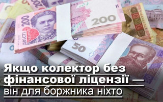 Якщо колектор без фінансової ліцензії — він для боржника ніхто