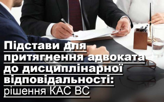Підстави для притягнення адвоката до дисциплінарної відповідальності: рішення КАС ВС