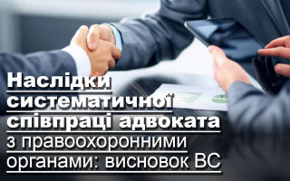 Наслідки систематичної співпраці адвоката з правоохоронними органами: висновок ВС