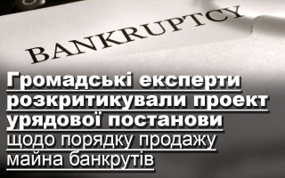 Громадські експерти розкритикували проект урядової постанови щодо порядку продажу майна банкрутів